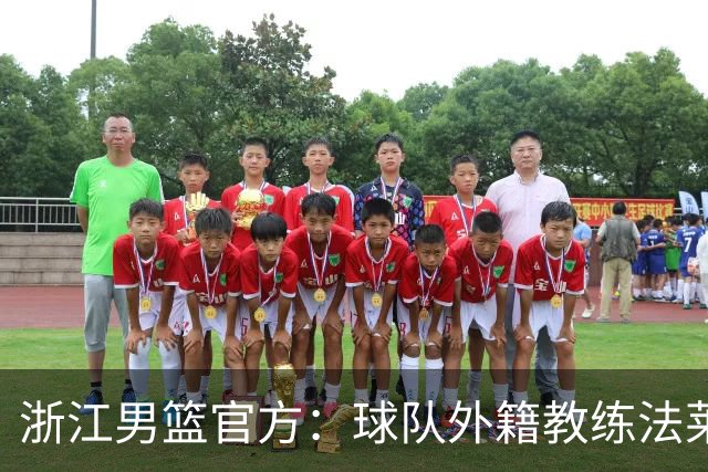 浙江男篮官方：球队外籍教练法莱卡斯将继续担任球队主帅