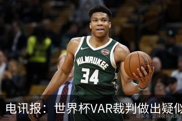 电讯报：世界杯VAR裁判做出疑似种族主义手势，FIFA已展开调查