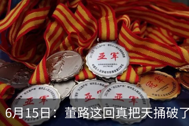 6月15日：董路这回真把天捅破了，西甲球队开出九千欧元签字费求签年轻球员刘凯源